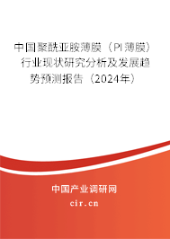 中國聚酰亞胺薄膜（PI薄膜）行業現狀研究分析及發展趨勢預測報告（2024年）