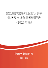 聚乙烯醇漿糊行業現狀調研分析及市場前景預測報告（2025年版）