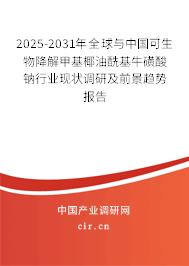 2025-2031年全球與中國可生物降解甲基椰油酰基牛磺酸鈉行業(yè)現(xiàn)狀調(diào)研及前景趨勢報告