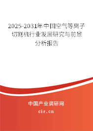 2025-2031年中國空氣等離子切割機行業發展研究與前景分析報告