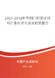 2025-2031年中國口腔醫療機構行業現狀與發展趨勢報告