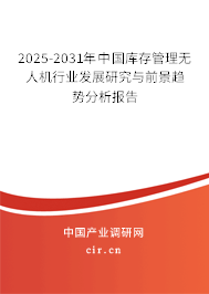 2025-2031年中國庫存管理無人機行業發展研究與前景趨勢分析報告