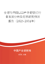 全球與中國LED戶外野營燈行業(yè)發(fā)展分析及前景趨勢預(yù)測報告（2025-2031年）
