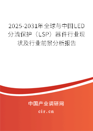 2025-2031年全球與中國LED分流保護（LSP）器件行業現狀及行業前景分析報告