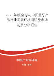 2025年版全球與中國藍牙產品行業發展現狀調研及市場前景分析報告