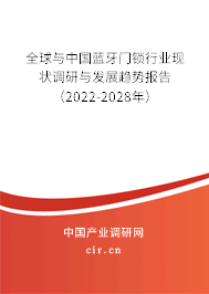 全球與中國藍牙門鎖行業現狀調研與發展趨勢報告（2022-2028年）