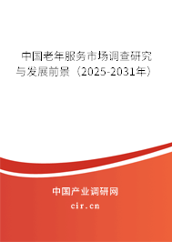 中國老年服務市場調查研究與發展前景（2025-2031年）