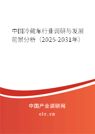 中國冷藏車行業調研與發展前景分析（2025-2031年）