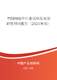 中國利福平行業調研及發展趨勢預測報告（2025年版）