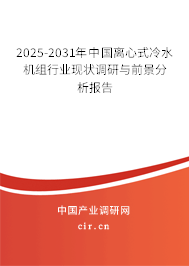 2024-2030年中國離心式冷水機組行業現狀調研與前景分析報告