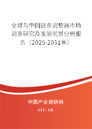 全球與中國鏈條調整器市場調查研究及發展前景分析報告（2025-2031年）