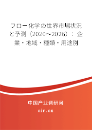 フロー化學の世界市場狀況と予測（2020～2026）：企業·地域·種類·用途別