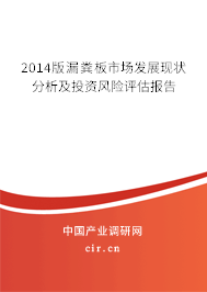 2014版漏糞板市場發展現狀分析及投資風險評估報告