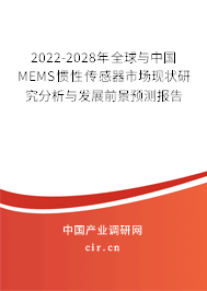 2022-2028年全球與中國MEMS慣性傳感器市場現狀研究分析與發展前景預測報告