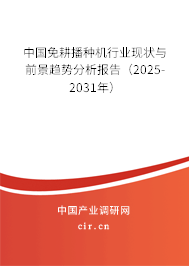中國免耕播種機行業現狀與前景趨勢分析報告（2025-2031年）