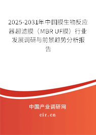 2025-2031年中國膜生物反應器超濾膜（MBR UF膜）行業發展調研與前景趨勢分析報告