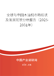 全球與中國木油桐市場現狀及發展前景分析報告（2025-2031年）