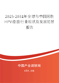2025-2031年全球與中國男性HPV疫苗行業現狀及發展前景報告