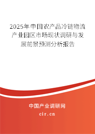 2025年中國農產品冷鏈物流產業園區市場現狀調研與發展前景預測分析報告