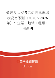 偏光サングラスの世界市場狀況と予測（2020～2026年）：企業·地域·種類·用途別