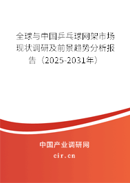 全球與中國乒乓球網架市場現狀調研及前景趨勢分析報告（2025-2031年）