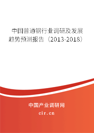 中國普通鋼行業調研及發展趨勢預測報告（2013-2018）