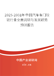 2025-2031年中國汽車車門鉸鏈行業全面調研與發展趨勢預測報告