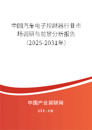 中國汽車電子控制器行業市場調研與前景分析報告（2025-2031年）