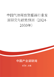 中國氣體釋放警報(bào)器行業(yè)發(fā)展研究與趨勢預(yù)測（2024-2030年）