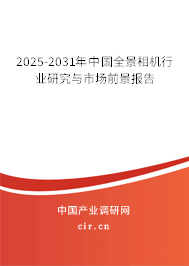 2025-2031年中國(guó)全景相機(jī)行業(yè)研究與市場(chǎng)前景報(bào)告