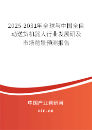 2025-2031年全球與中國全自動送貨機器人行業發展研及市場前景預測報告
