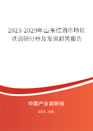 2023-2029年山東紅酒市場(chǎng)現(xiàn)狀調(diào)研分析及發(fā)展趨勢(shì)報(bào)告