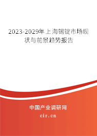 2023-2029年上海錫錠市場現狀與前景趨勢報告