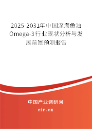 2025-2031年中國深海魚油Omega-3行業現狀分析與發展前景預測報告