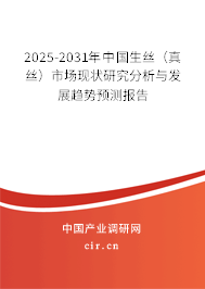 2025-2031年中國生絲（真絲）市場現狀研究分析與發展趨勢預測報告