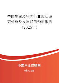 中國生豬及豬肉行業現狀研究分析及發展趨勢預測報告（2025年）