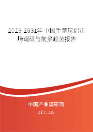 2025-2031年中國手掌玩偶市場調研與前景趨勢報告