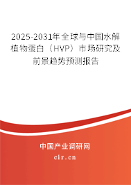 2025-2031年全球與中國水解植物蛋白（HVP）市場研究及前景趨勢預測報告