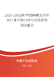2025-2031年中國睡眠監(jiān)測系統(tǒng)行業(yè)市場分析與前景趨勢預(yù)測報(bào)告