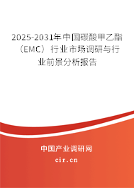 2025-2031年中國碳酸甲乙酯（EMC）行業市場調研與行業前景分析報告