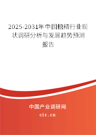 2025-2031年中國糖精行業(yè)現(xiàn)狀調(diào)研分析與發(fā)展趨勢預測報告