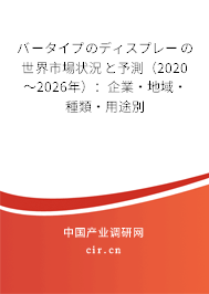 バータイプのディスプレーの世界市場狀況と予測（2020～2026年）：企業·地域·種類·用途別