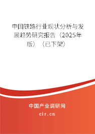 中國鐵路行業(yè)現(xiàn)狀分析與發(fā)展趨勢研究報(bào)告（2025年版）（已下架）
