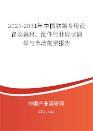 2025-2031年中國(guó)鐵路專用設(shè)備及器材、配件行業(yè)現(xiàn)狀調(diào)研與市場(chǎng)前景報(bào)告
