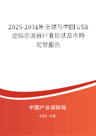 2025-2031年全球與中國USB虛擬示波器行業現狀及市場前景報告