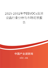 2025-2031年中國VOCs監測設備行業分析與市場前景報告