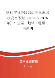 微粒子式呼吸器の世界市場狀況と予測（2020～2026年）：企業·地域·種類·用途別