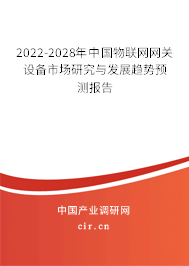 2022-2028年中國物聯網網關設備市場研究與發展趨勢預測報告