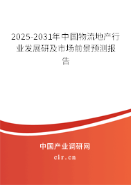 2025-2031年中國物流地產行業(yè)發(fā)展研及市場前景預測報告