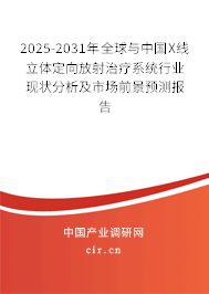 2025-2031年全球與中國X線立體定向放射治療系統(tǒng)行業(yè)現狀分析及市場前景預測報告